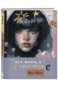 Кондылева К.В. Артбук HUMID PEACH. Вся жизнь в скетчбуке