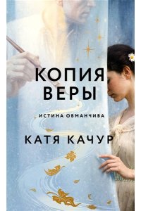 Качур К. Копия Веры