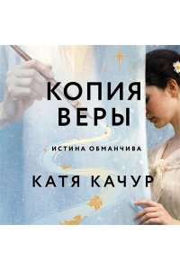 Качур К. Копия Веры