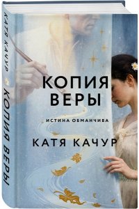 Качур К. Копия Веры