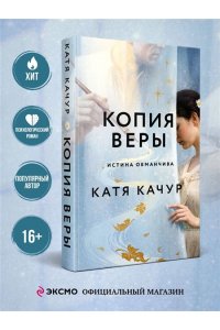 Качур К. Копия Веры