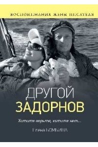 Бомбина Е.В. Другой Задорнов. Воспоминания жены писателя(12+)