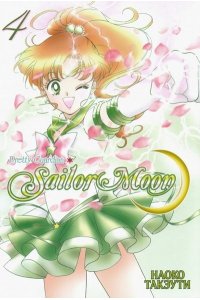 Такэути Н. Sailor Moon. Том 4.