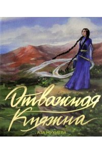 Мухиева А. Отважная княжна