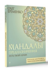 Ерёменко О.А. Мандалы предназначения. Путь твоей души