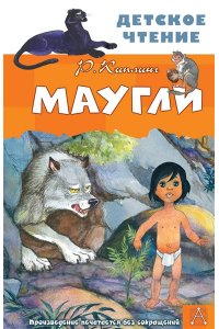 Киплинг Р.Д. Маугли