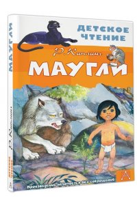 Киплинг Р.Д. Маугли