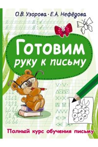 Узорова О.В. Готовим руку к письму