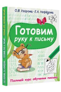 Узорова О.В. Готовим руку к письму
