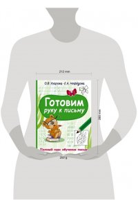 Узорова О.В. Готовим руку к письму