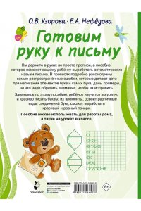 Узорова О.В. Готовим руку к письму