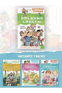 Остер Г.Б. Вредные советы
