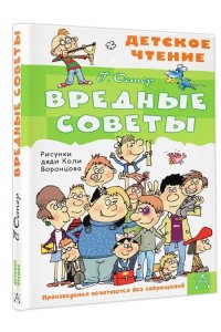 Остер Г.Б. Вредные советы