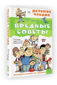 Остер Г.Б. Вредные советы