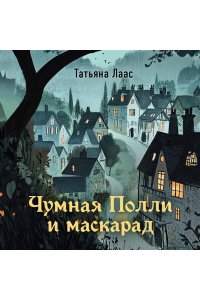 Лаас Т. Чумная Полли и маскарад (#1)