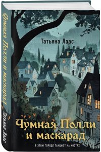 Лаас Т. Чумная Полли и маскарад (#1)