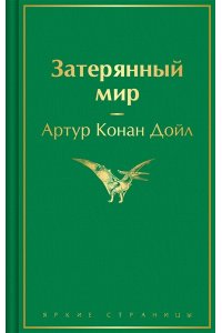 Конан Дойл А. Затерянный мир