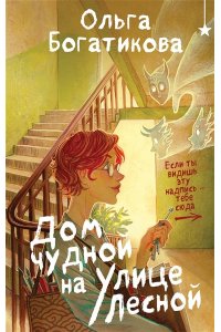 Богатикова О. Дом чудной на улице Лесной