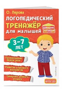 Перова О. Логопедический тренажёр для малышей