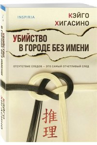 Хигасино К. Убийство в городе без имени