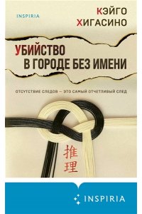 Хигасино К. Убийство в городе без имени