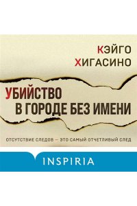 Хигасино К. Убийство в городе без имени