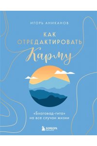 Аниканов И.А. Как отредактировать карму. 