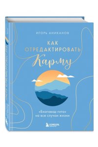 Аниканов И.А. Как отредактировать карму. 