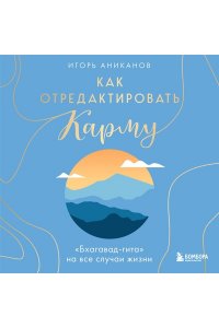 Аниканов И.А. Как отредактировать карму. 