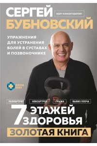 Бубновский С.М. 7 этажей здоровья. Упражнения для устранения болей в суставах и позвоночнике. Золотая книга