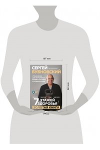 Бубновский С.М. 7 этажей здоровья. Упражнения для устранения болей в суставах и позвоночнике. Золотая книга