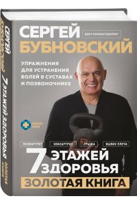 Бубновский С.М. 7 этажей здоровья. Упражнения для устранения болей в суставах и позвоночнике. Золотая книга