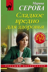 Серова М.С. Сладкое вредно для здоровья (pocket)