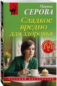 Серова М.С. Сладкое вредно для здоровья (pocket)