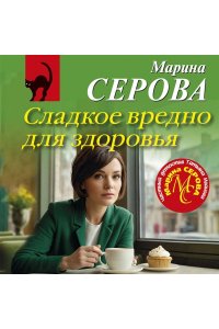Серова М.С. Сладкое вредно для здоровья (pocket)