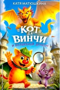 Кот да Винчи и волшебный Дракон. Матюшкина Е.