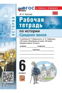 Рабочая тетрадь Чернова М.Н. УМК. Р/Т ПО ИСТОРИИ СРЕДНИХ ВЕКОВ 6 МЕДИНСКИЙ, ЧУБАРЬЯН. ФГОС НОВЫЙ (к новому учебнику)
