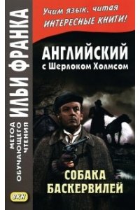 Собака Баскервилей. Англ.с Ш.Холмсом.