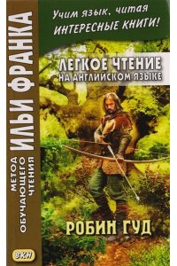 Робин Гуд. ЛЧ на англ.языке