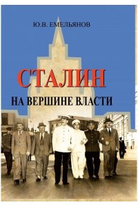 Сталин. На вершине власти. Емельянов Ю.В.. 2,026