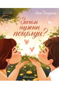 Купырина Анна Михайловна Зачем нужны поцелуи?