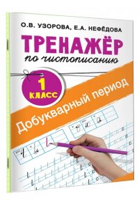 Узорова О.В. Тренажер по чистописанию. 1 класс. Добукварный период