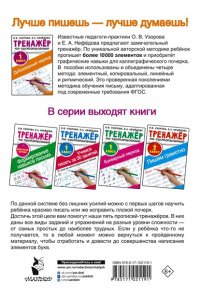 Узорова О.В. Тренажер по чистописанию. 1 класс. Добукварный период