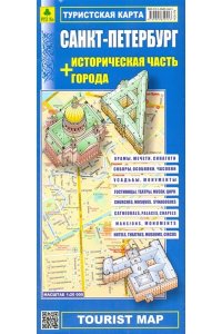 Санкт-Петербург + историческая часть города. Туристская карта.