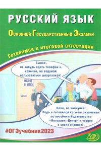 Русский язык ОГЭ 202310 тренировочных вариантов