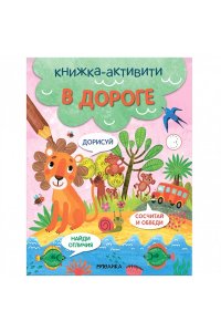 Книжки-активити. Найди, сосчитай, дорисуй. В дороге