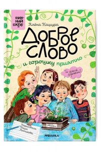 Кашура А. . Книжный клуб. Сам почитаю! Доброе слово и горошку приятно