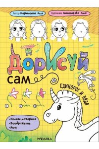 Мироненко А. . Дорисуй сам. Единорог и Лада