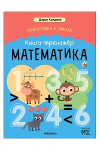 Колдина Д. Н. Дарья Колдина. Подготовка к школе. Книга-тренажёр. Математика