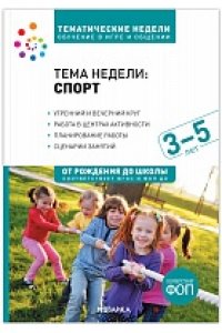 Дебби Краер . . Тема недели ?Спорт?. Методическое пособие. 3-5 лет. Тематические недели. Обучение в игре и общении